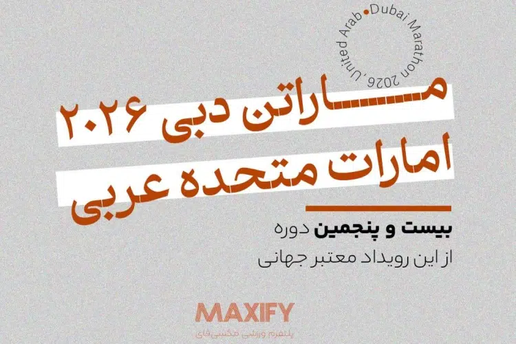 ثبت نام ماراتن ۲۰۲۶