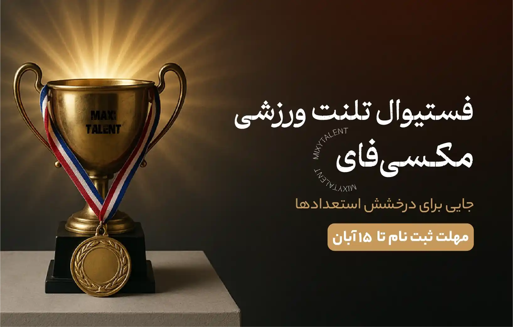 فستیوال استعدادیابی ورزشی مکسی‌فای