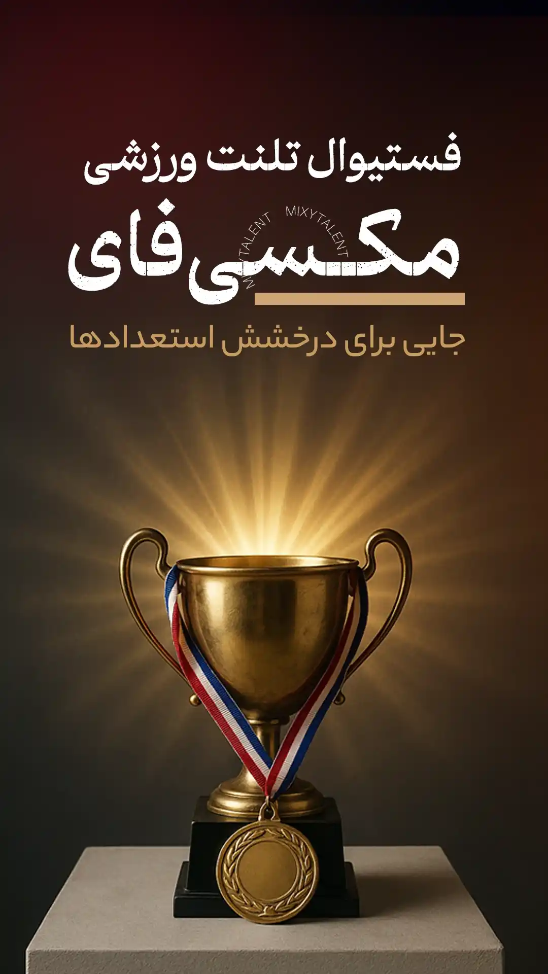 فستیوال تلنت ورزشی 12 فستیوال استعدادیابی ورزشی