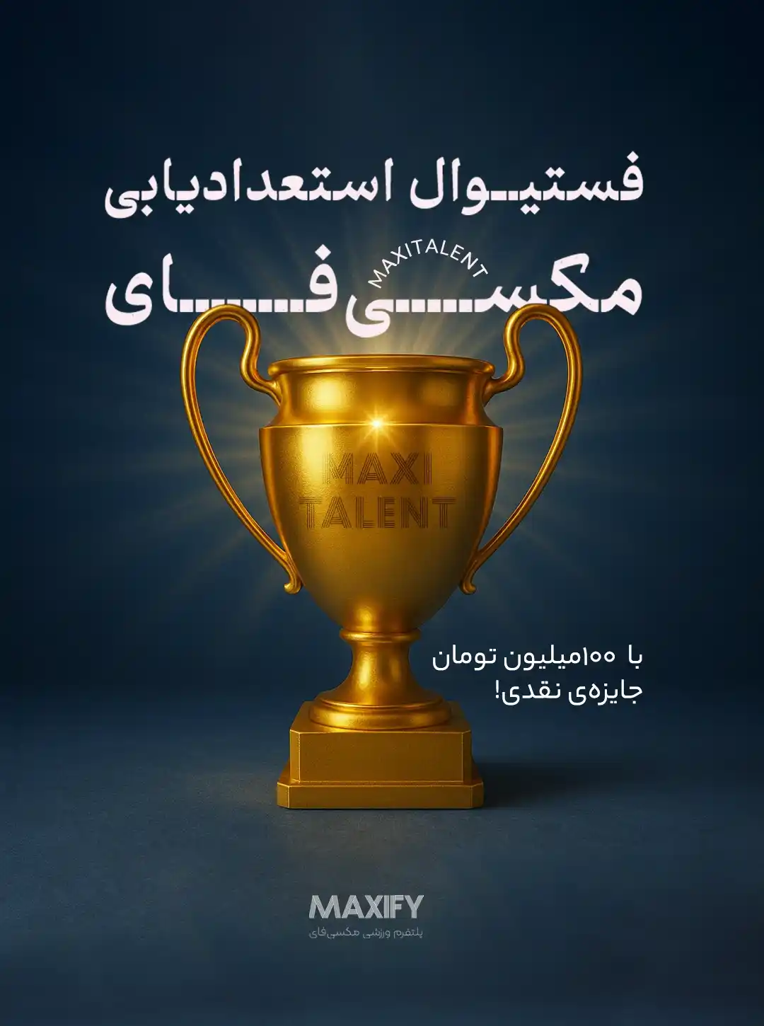 فستیوال تلنت ورزشی 14 فستیوال استعدادیابی ورزشی مکسیفای